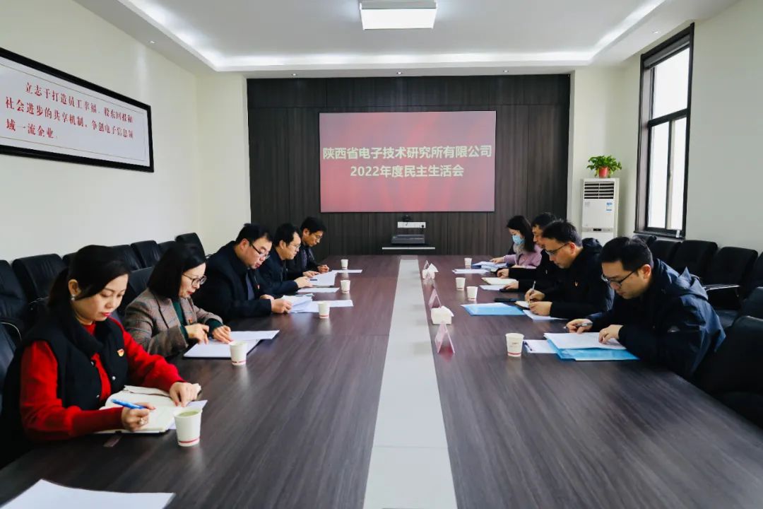 陜西省電子技術研究所有限公司黨委召開2022年度民主生活會
